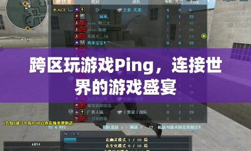 連接世界的游戲盛宴，跨區(qū)玩游戲Ping  第1張