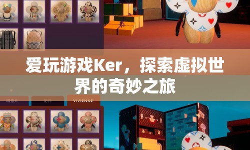 探索虛擬世界的奇妙之旅，愛玩游戲Ker的冒險(xiǎn)故事  第1張