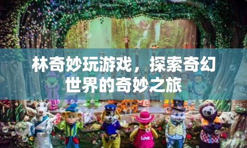 林奇妙，探索奇幻世界的奇妙之旅  第1張