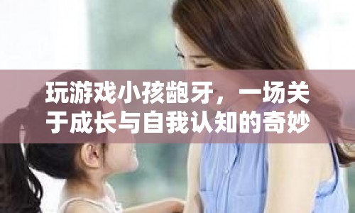 齙牙小孩的游戲冒險，成長與自我認知的奇妙之旅  第1張