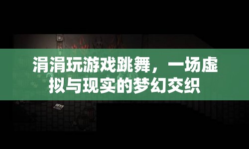 虛擬與現(xiàn)實的夢幻交織，涓涓玩游戲跳舞