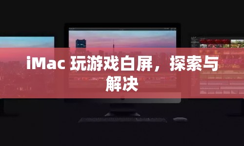 iMac游戲白屏，原因與解決方案