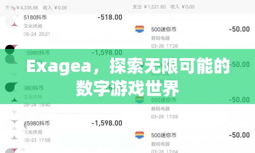 Exagea，探索無(wú)限可能的數(shù)字游戲世界  第1張