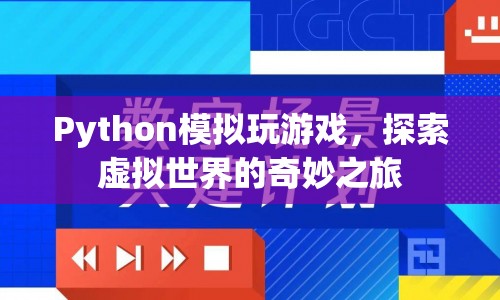 Python模擬游戲，探索虛擬世界的奇妙之旅  第1張