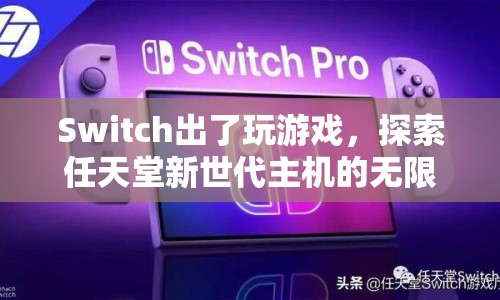 探索任天堂新世代主機(jī)的無限可能，Switch不只是玩游戲  第1張