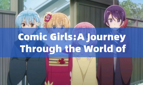 Comic Girls，游戲世界的奇妙之旅