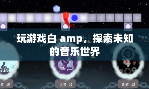 探索未知的音樂世界，游戲白 amp 帶你領(lǐng)略音樂魅力  第1張