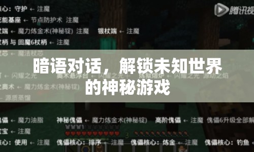 暗語對(duì)話，解鎖未知世界的神秘游戲