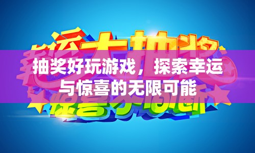 探索幸運與驚喜，玩轉抽獎好玩游戲