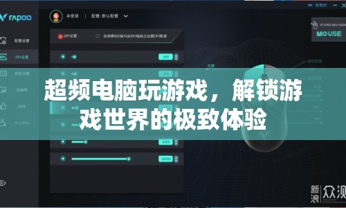 超頻電腦解鎖游戲世界，極致體驗(yàn)等你來(lái)探索