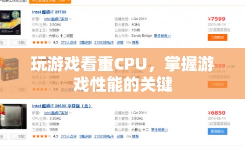 掌握游戲性能的關(guān)鍵，CPU的重要性  第1張