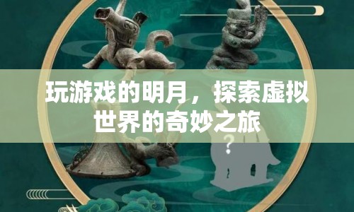 探索虛擬世界的奇妙之旅，明月玩游戲  第1張