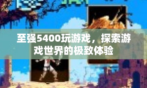 至強5400，探索游戲世界的極致體驗