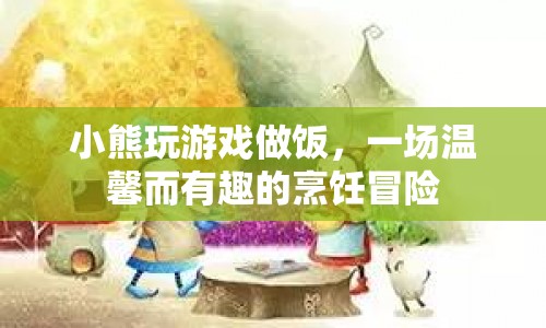 小熊烹飪冒險，溫馨又有趣的廚房游戲