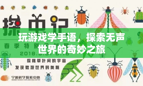 探索無聲世界的奇妙之旅，手語游戲開啟新體驗