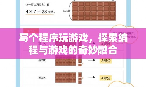 編程與游戲的奇妙融合，探索游戲編程之旅  第1張