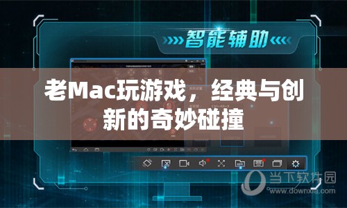 老Mac變身游戲神器，經(jīng)典與創(chuàng)新的碰撞  第1張