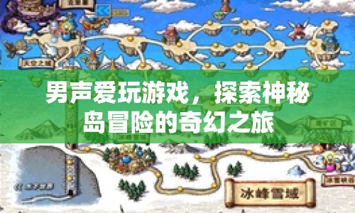 男聲探索神秘島，奇幻冒險之旅  第1張