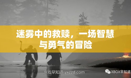 迷霧中的救贖之旅，智慧與勇氣的冒險(xiǎn)