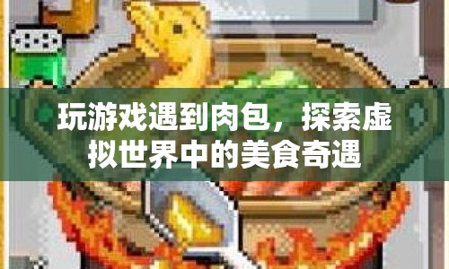 虛擬世界中的美食奇遇，與肉包共舞  第1張