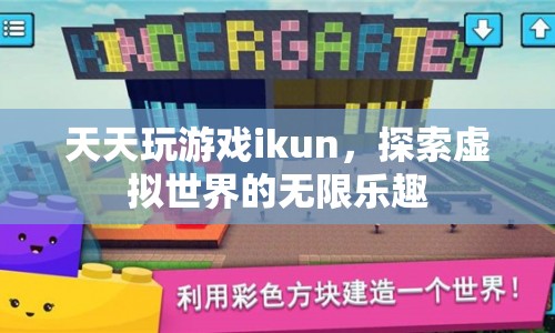 ikun探索虛擬世界的無限樂趣  第1張