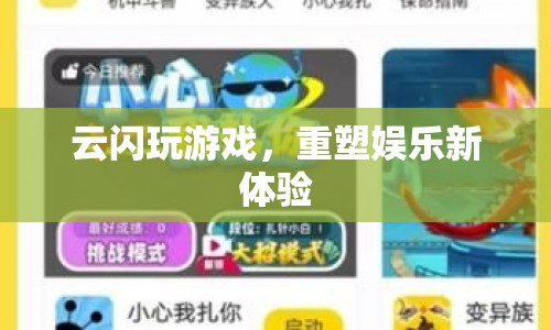 重塑娛樂新體驗，云閃玩游戲