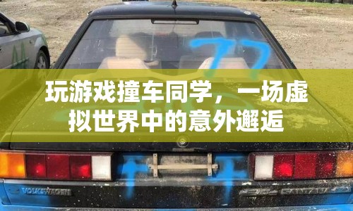 虛擬游戲里的意外，同學(xué)撞車記