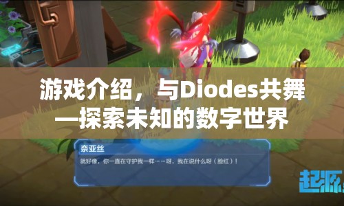 與Diodes共舞，探索數(shù)字世界的奇妙之旅