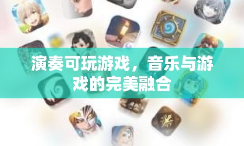 音樂(lè)與游戲的完美融合，演奏可玩游戲