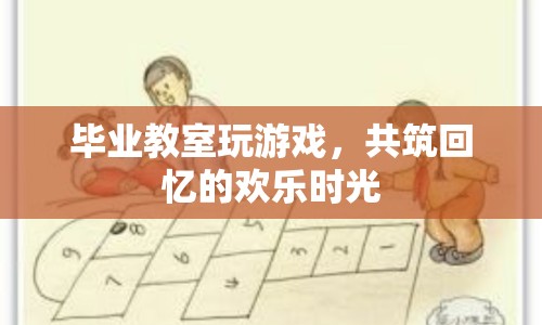 畢業(yè)教室里的歡樂時光，共筑回憶的趣味游戲  第1張