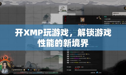 開啟XMP，解鎖游戲性能新境界