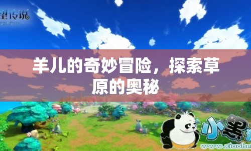 羊兒草原探險(xiǎn)，揭秘草原的奇妙?yuàn)W秘