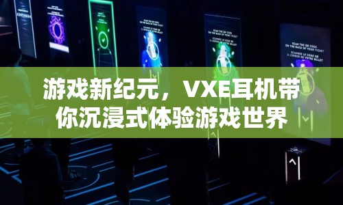 VXE耳機(jī)，開啟游戲新紀(jì)元，沉浸式體驗游戲世界