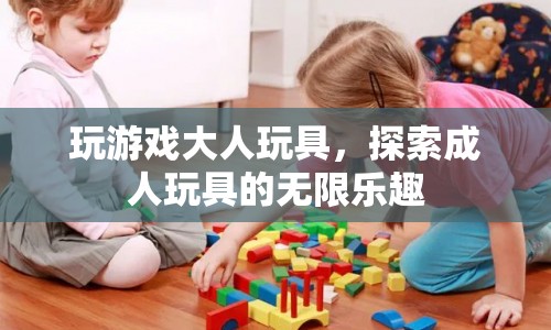 探索成人玩具的無(wú)限樂趣，玩游戲大人玩具  第1張