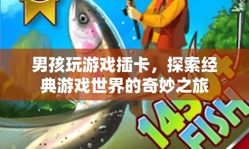 男孩插卡探索經(jīng)典游戲世界，開啟奇妙之旅