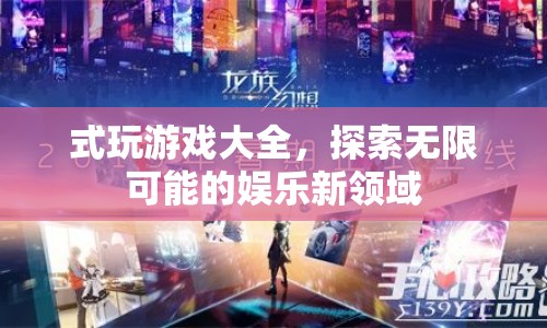 式玩游戲，探索娛樂新領(lǐng)域，體驗無限可能