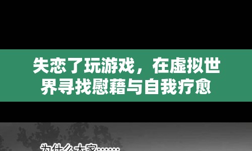 失戀者沉迷游戲，虛擬世界中的慰藉與自我療愈