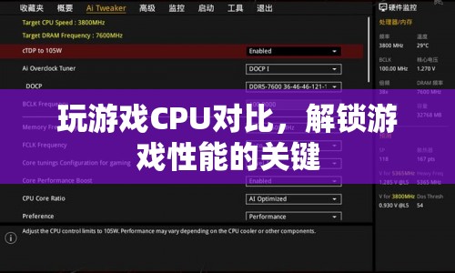 解鎖游戲性能的關(guān)鍵，CPU對比  第1張