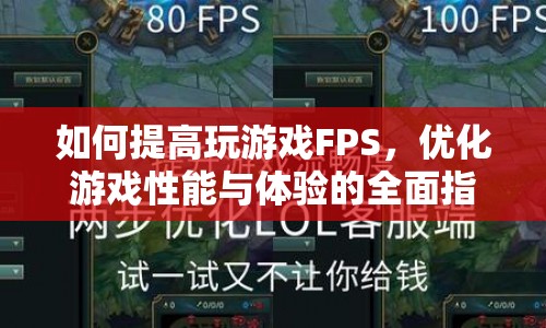 全面指南，提升游戲FPS，優(yōu)化性能與體驗  第1張