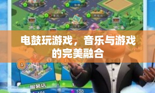 電鼓，音樂與游戲的完美融合