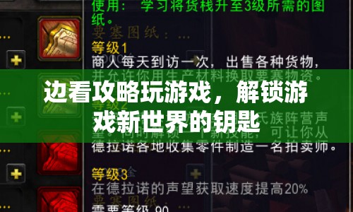 解鎖游戲新世界，邊看攻略邊游戲