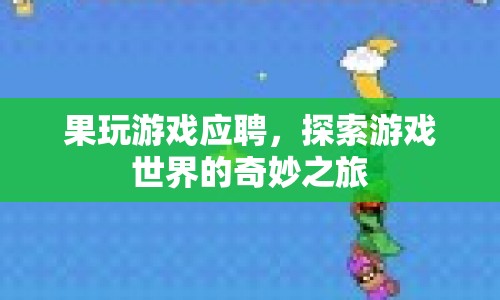 探索游戲世界，以游戲為聘，開啟奇妙之旅