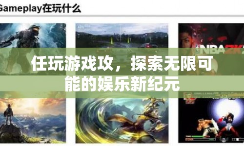 探索娛樂新紀元，任玩游戲攻略助你開啟無限可能