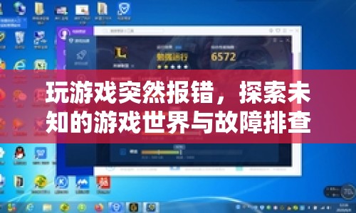 探索未知游戲世界，游戲報錯與故障排查之旅