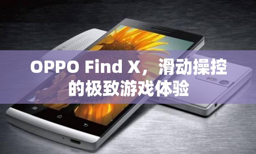 OPPO Find X，滑動(dòng)操控打造極致游戲體驗(yàn)