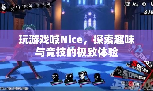 探索趣味與競(jìng)技的極致體驗(yàn)，玩游戲喊Nice