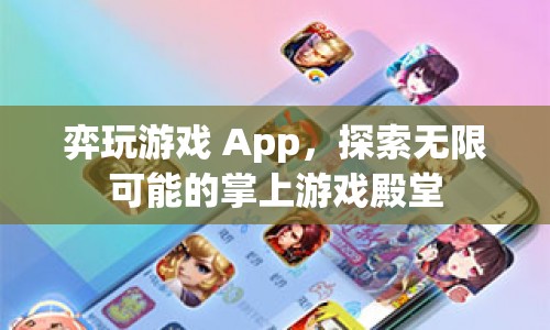 弈玩游戲 App，掌上游戲殿堂，探索無限可能  第1張