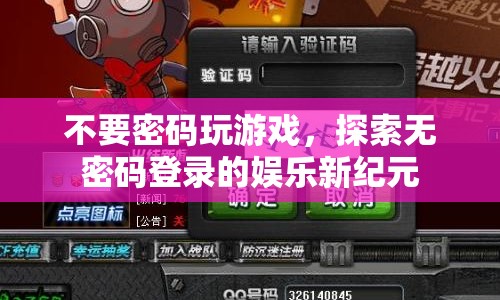 無密碼登錄，開啟娛樂新紀元