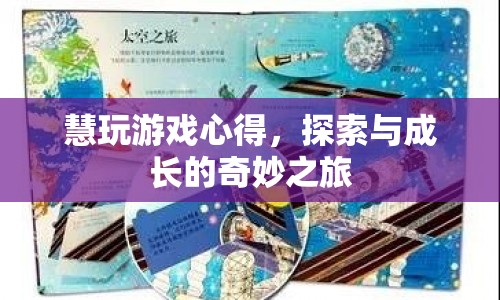 探索與成長的奇妙之旅，慧玩游戲心得