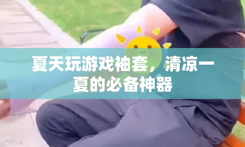 夏日游戲必備！袖套讓你清涼一夏  第1張